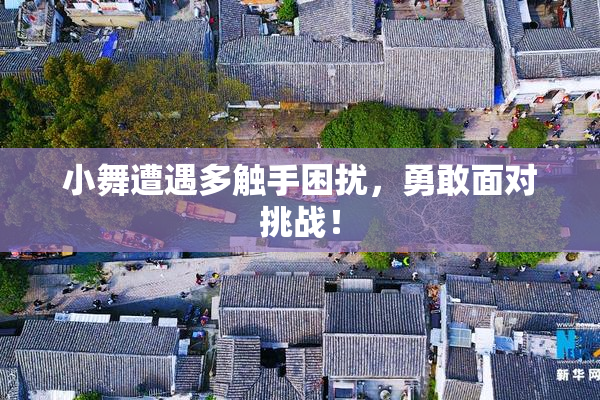 小舞遭遇多触手困扰，勇敢面对挑战！