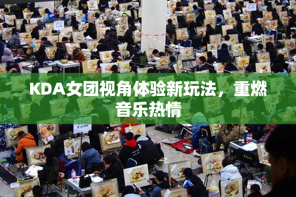 KDA女团视角体验新玩法，重燃音乐热情