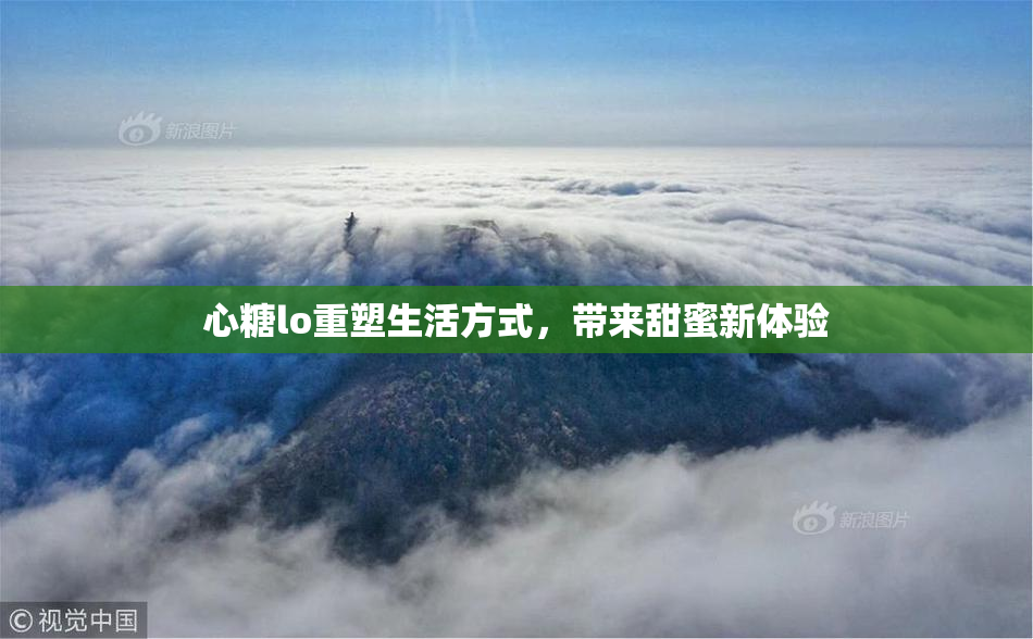 心糖lo重塑生活方式，带来甜蜜新体验
