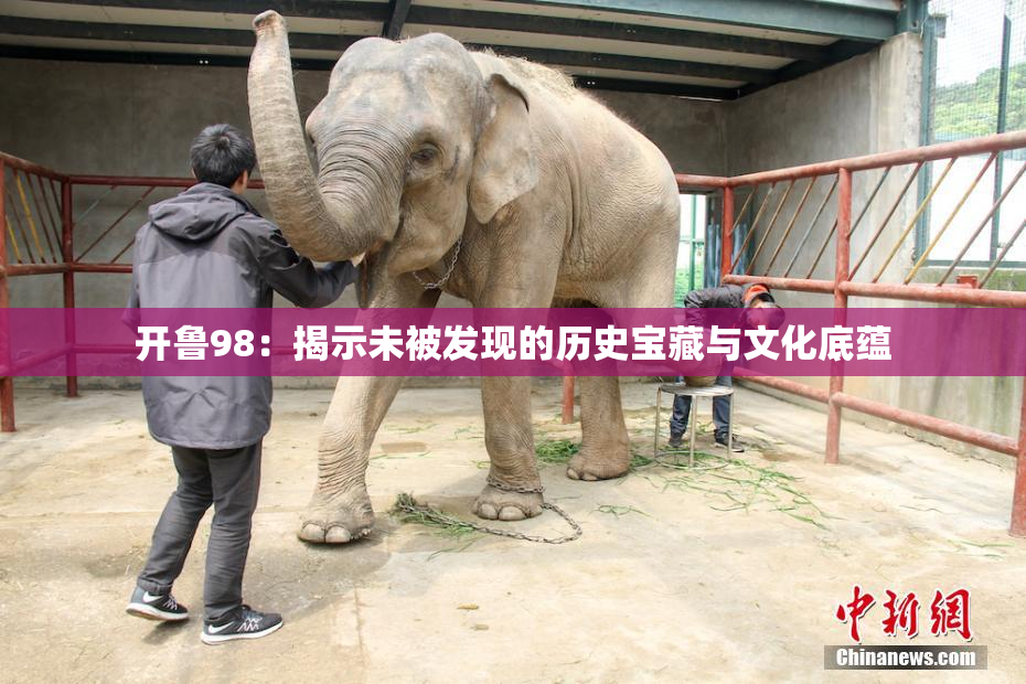 开鲁98：揭示未被发现的历史宝藏与文化底蕴