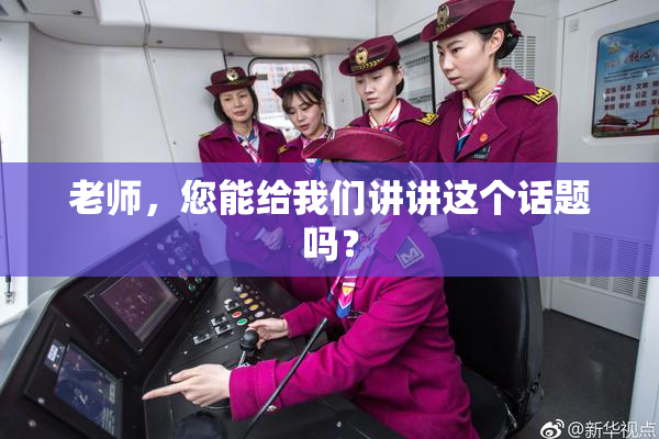 老师，您能给我们讲讲这个话题吗？