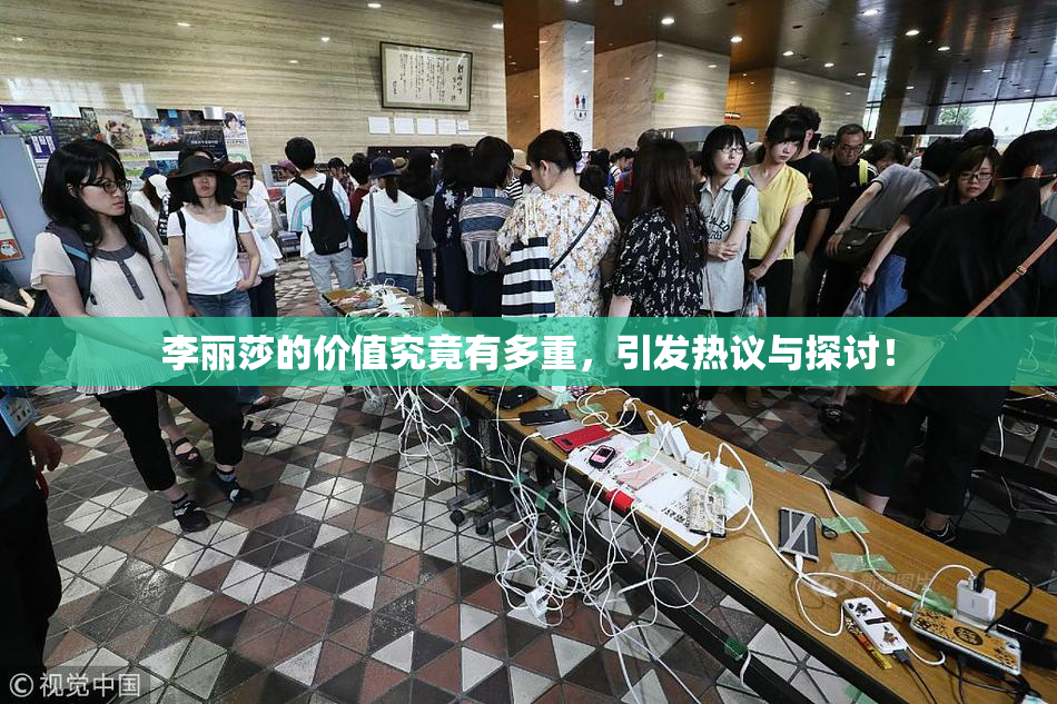李丽莎的价值究竟有多重，引发热议与探讨！
