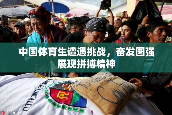 中国体育生遭遇挑战，奋发图强展现拼搏精神