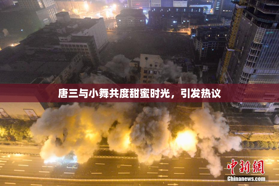 唐三与小舞共度甜蜜时光，引发热议
