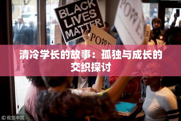 清冷学长的故事：孤独与成长的交织探讨