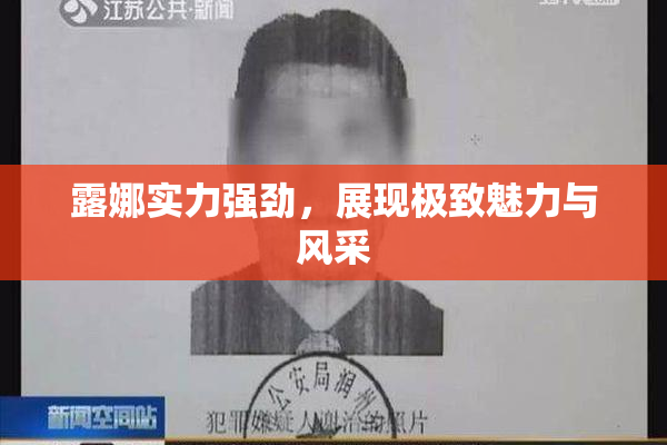 露娜实力强劲，展现极致魅力与风采