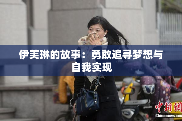 伊芙琳的故事：勇敢追寻梦想与自我实现