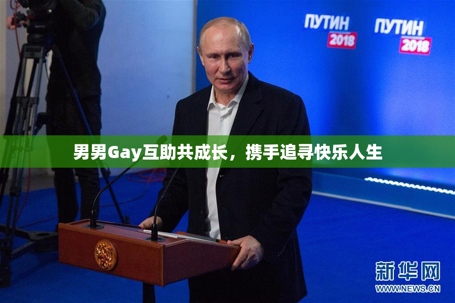 男男Gay互助共成长，携手追寻快乐人生