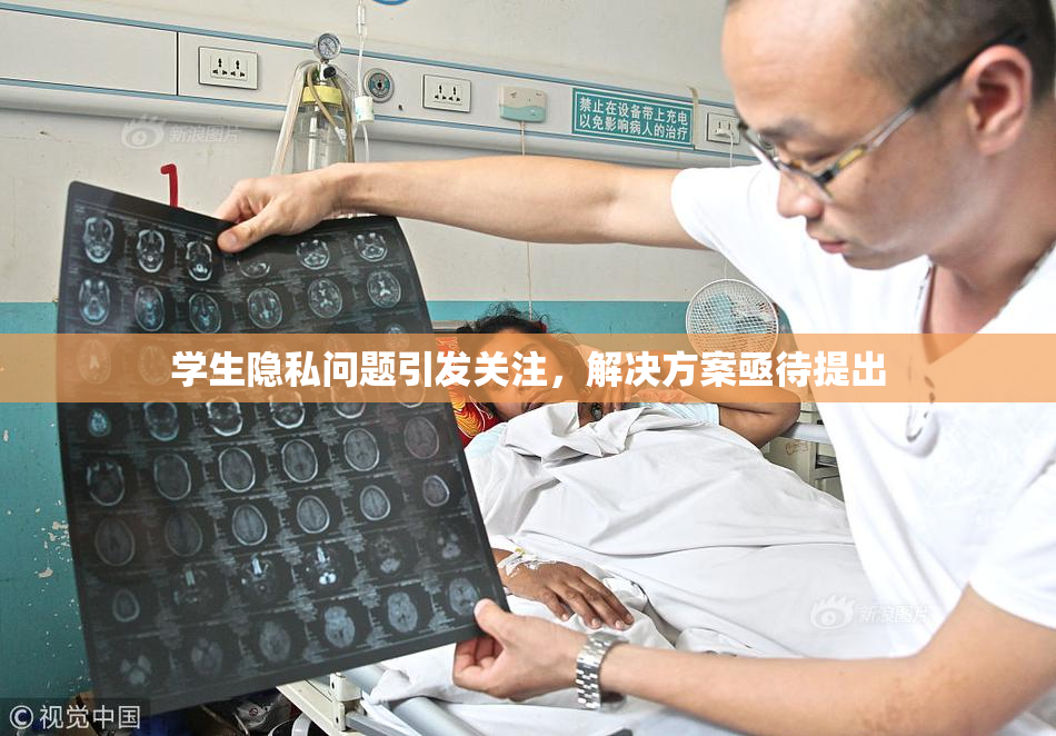 学生隐私问题引发关注，解决方案亟待提出
