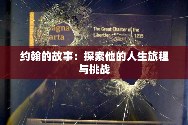 约翰的故事：探索他的人生旅程与挑战