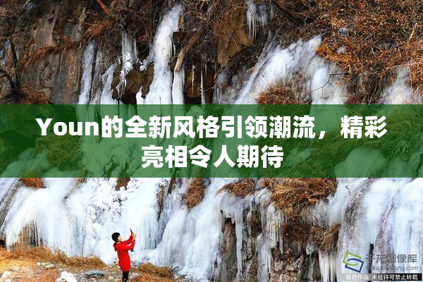 Youn的全新风格引领潮流，精彩亮相令人期待