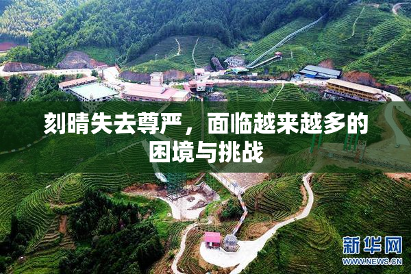 刻晴失去尊严，面临越来越多的困境与挑战