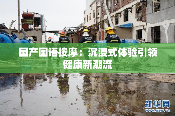 国产国语按摩：沉浸式体验引领健康新潮流