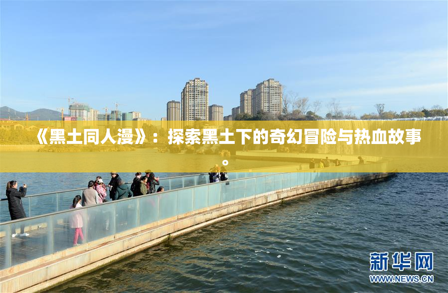 《黑土同人漫》：探索黑土下的奇幻冒险与热血故事。