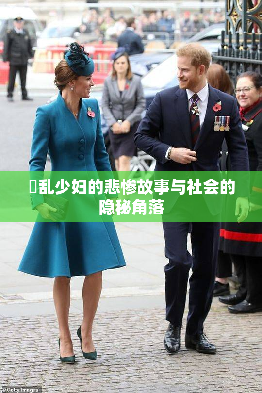 婬乱少妇的悲惨故事与社会的隐秘角落