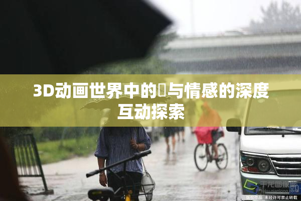3D动画世界中的姉与情感的深度互动探索