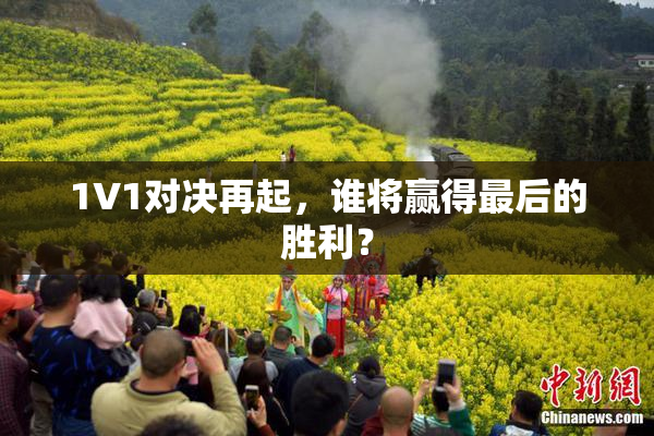 1V1对决再起，谁将赢得最后的胜利？