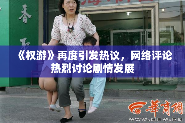 《权游》再度引发热议，网络评论热烈讨论剧情发展