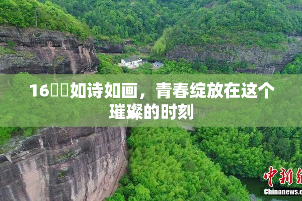 16妺妺如诗如画，青春绽放在这个璀璨的时刻