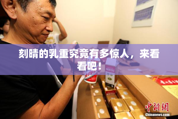 刻晴的乳重究竟有多惊人，来看看吧！