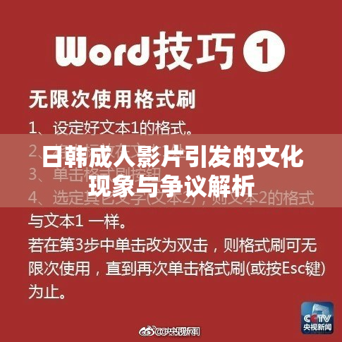 日韩成人影片引发的文化现象与争议解析