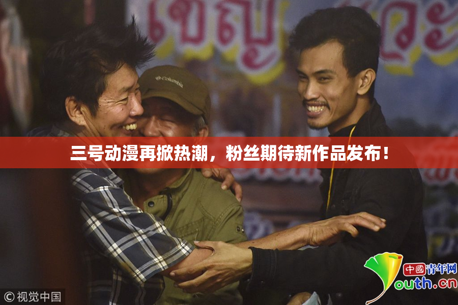 三号动漫再掀热潮，粉丝期待新作品发布！