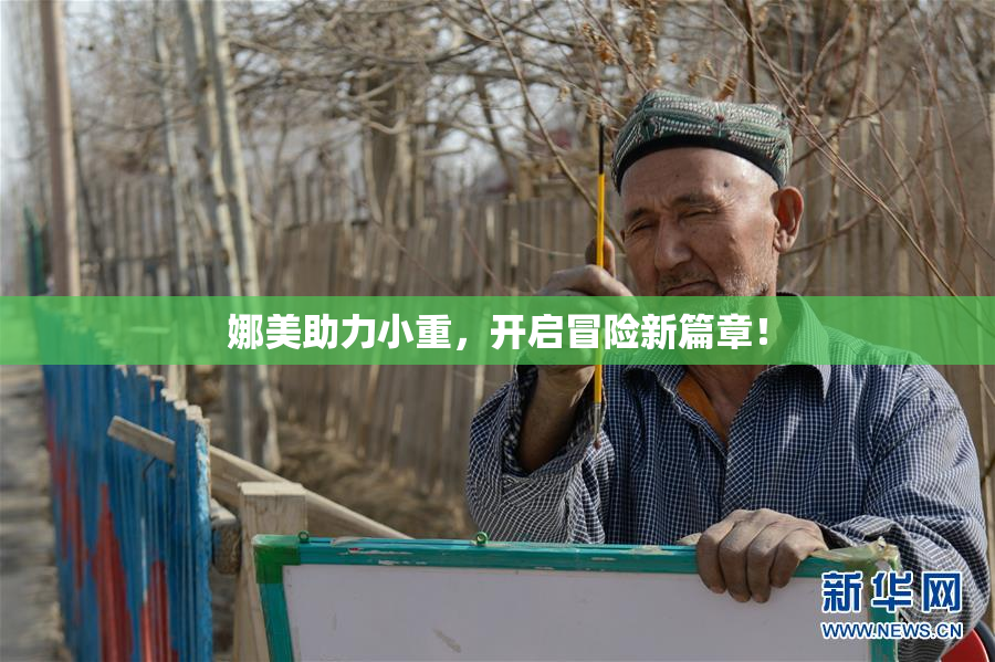 娜美助力小重，开启冒险新篇章！
