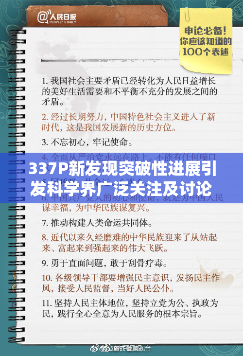 337P新发现突破性进展引发科学界广泛关注及讨论