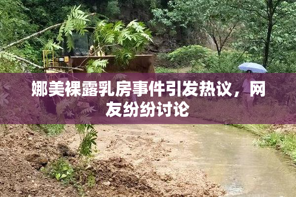 娜美裸露乳房事件引发热议，网友纷纷讨论