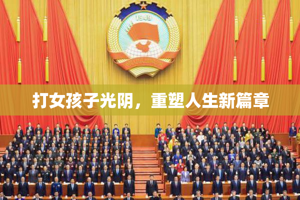 打女孩子光阴，重塑人生新篇章