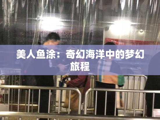 美人鱼涂：奇幻海洋中的梦幻旅程