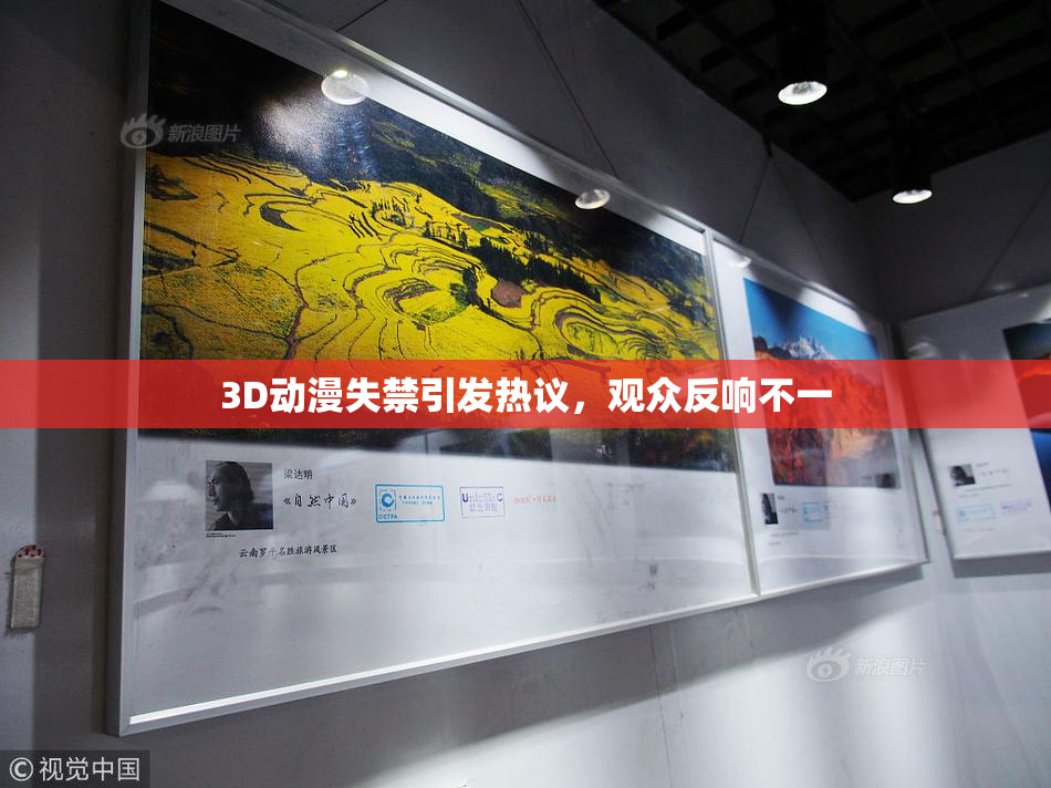 3D动漫失禁引发热议，观众反响不一