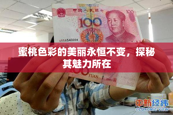 蜜桃色彩的美丽永恒不变，探秘其魅力所在