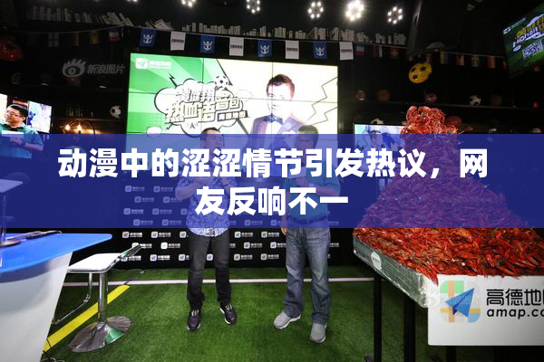动漫中的涩涩情节引发热议，网友反响不一