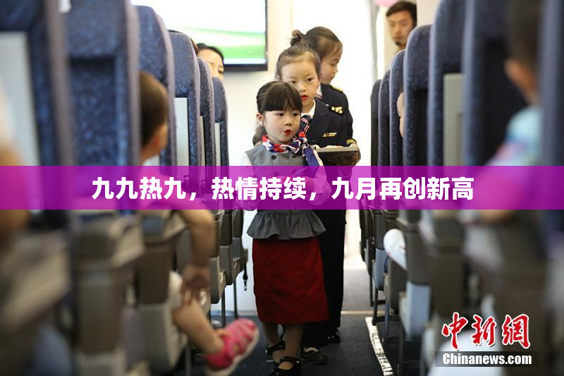 九九热九，热情持续，九月再创新高
