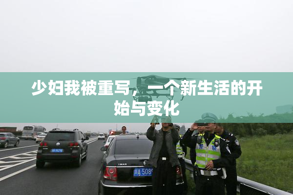 少妇我被重写，一个新生活的开始与变化