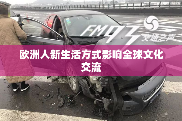 欧洲人新生活方式影响全球文化交流