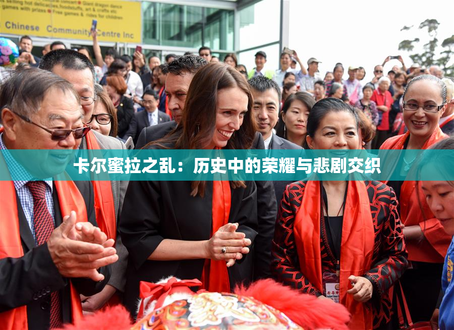 卡尔蜜拉之乱：历史中的荣耀与悲剧交织