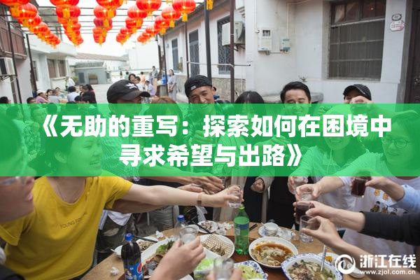 《无助的重写：探索如何在困境中寻求希望与出路》