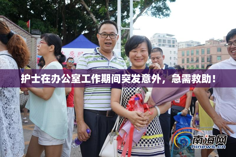 护士在办公室工作期间突发意外，急需救助！