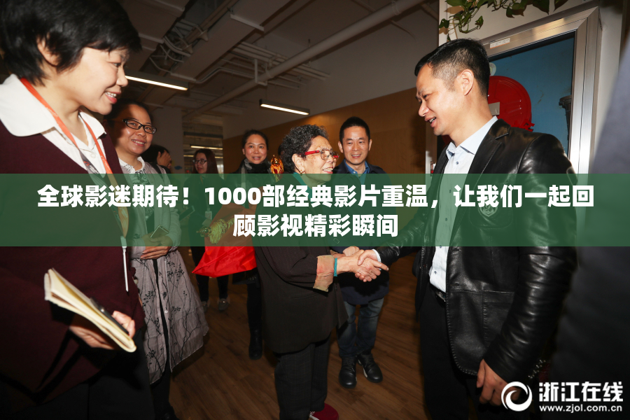 全球影迷期待！1000部经典影片重温，让我们一起回顾影视精彩瞬间