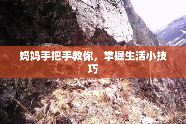 妈妈手把手教你，掌握生活小技巧