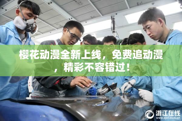 樱花动漫全新上线，免费追动漫，精彩不容错过！