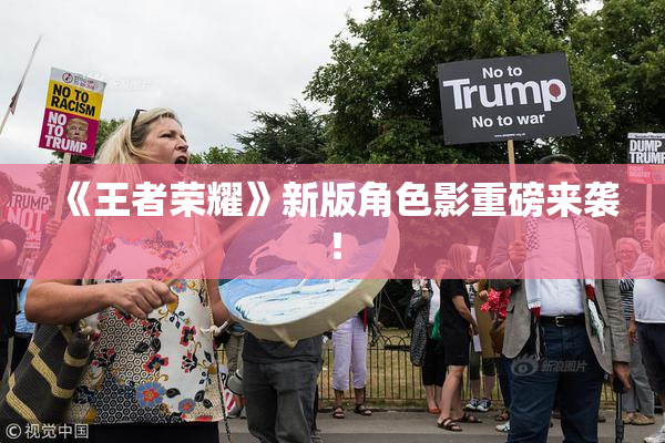 《王者荣耀》新版角色影重磅来袭！