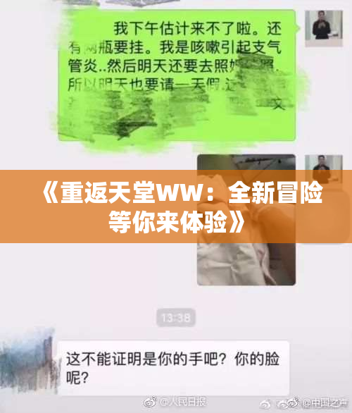 《重返天堂WW：全新冒险等你来体验》