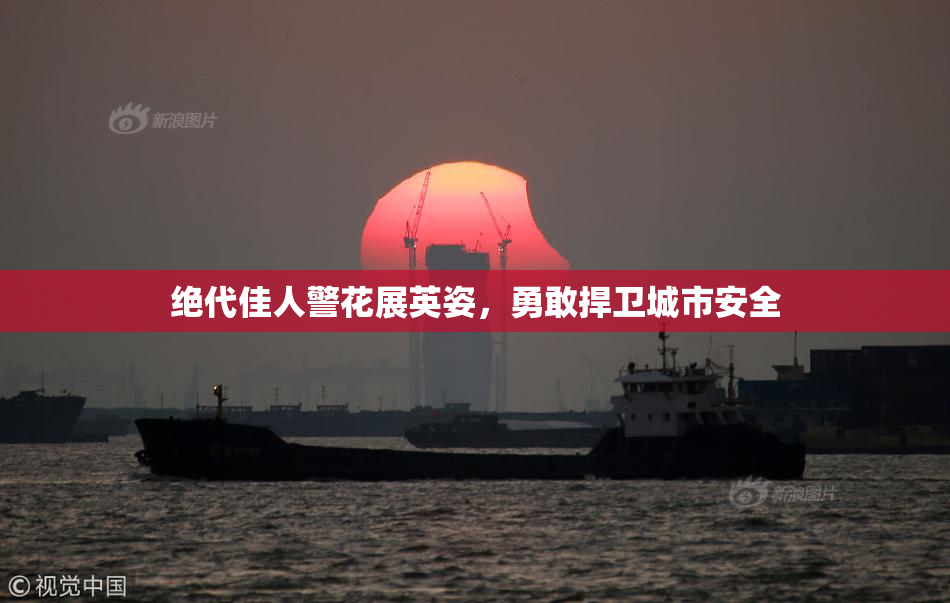 绝代佳人警花展英姿，勇敢捍卫城市安全