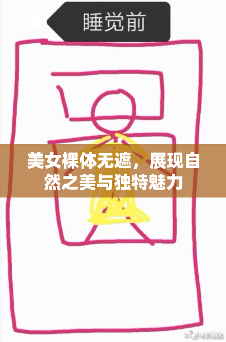 美女裸体无遮，展现自然之美与独特魅力