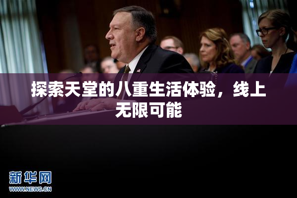 探索天堂的八重生活体验，线上无限可能