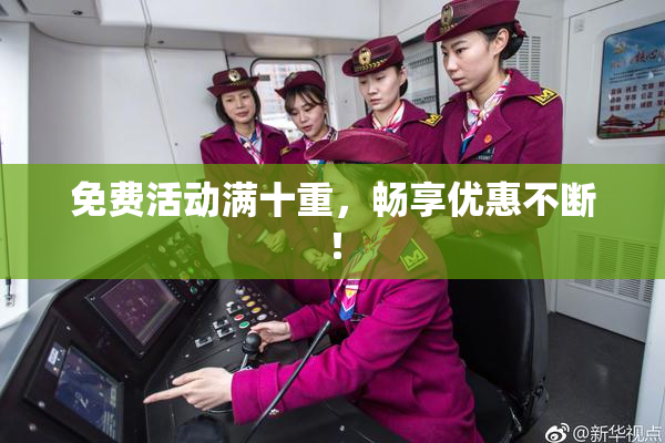免费活动满十重，畅享优惠不断！