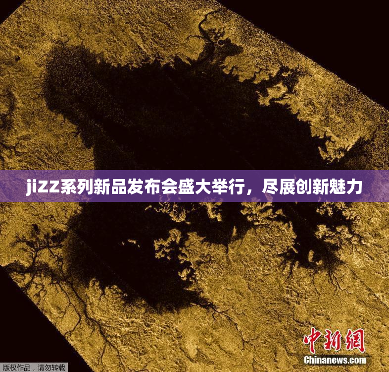 jiZZ系列新品发布会盛大举行，尽展创新魅力